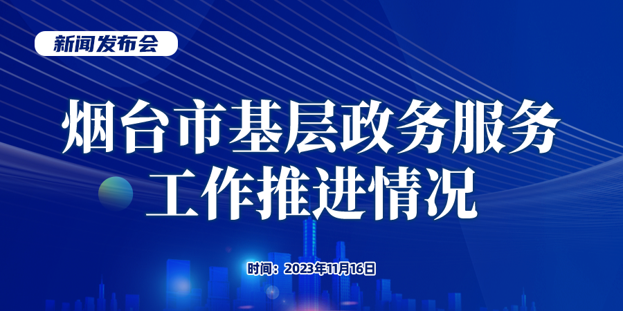 直播：烟台市基层政务服务工作推进情况新闻发布会