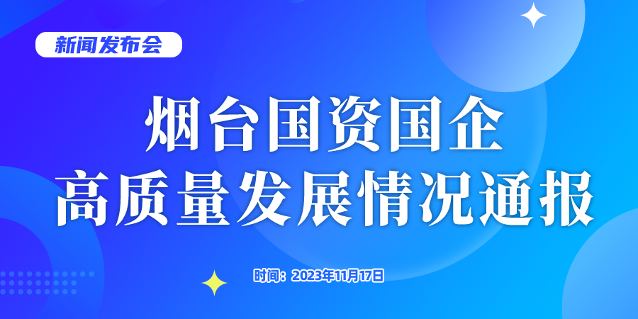 直播：烟台国资国企高质量发展情况通报新闻发布会