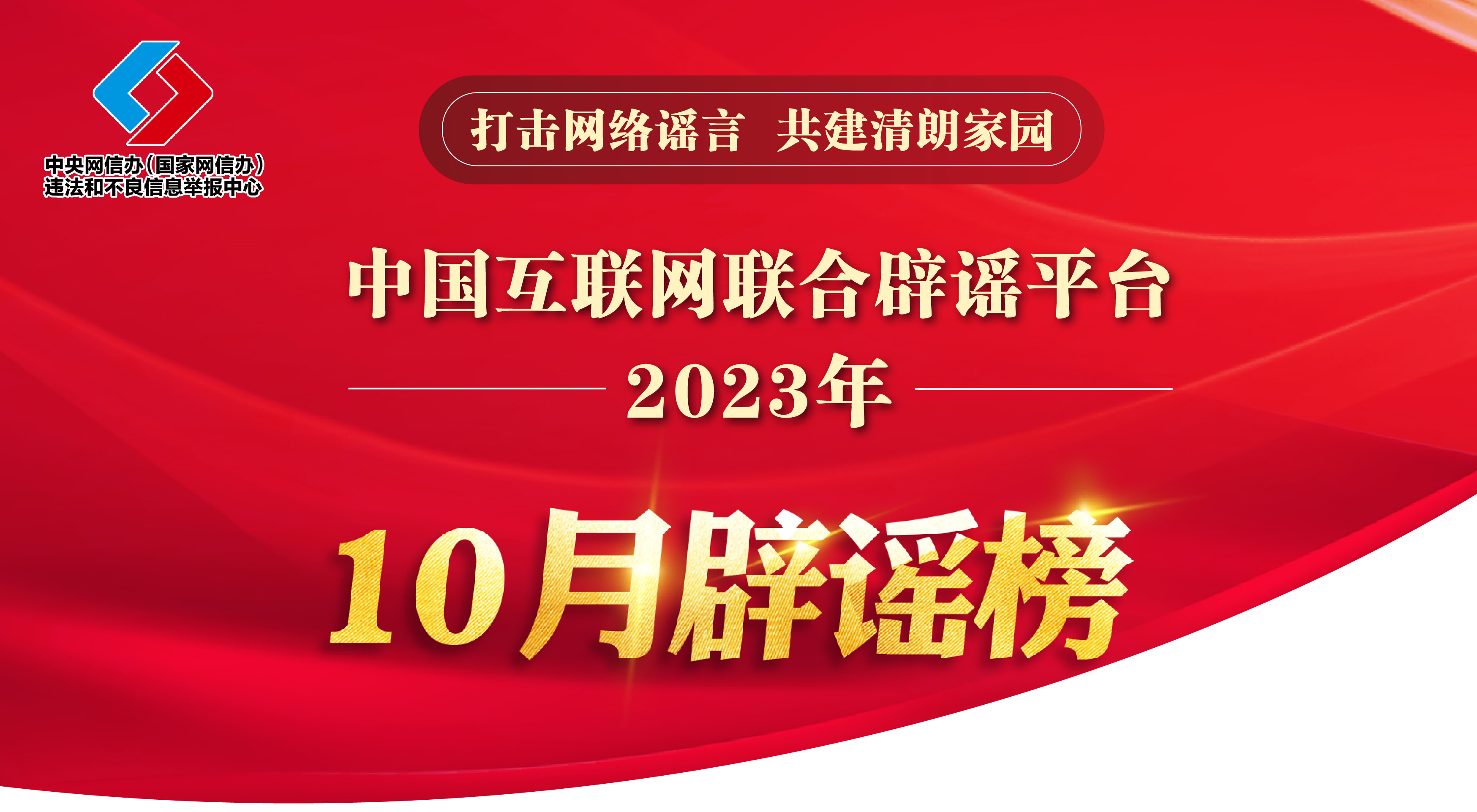 打击网络谣言 共建清朗家园 中国互联网联合辟谣平台2023年10月辟谣榜