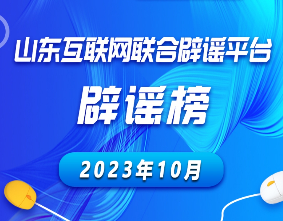 山东互联网联合辟谣平台2023年10月辟谣榜发布