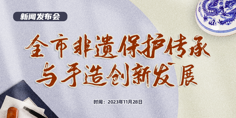 直播：全市非遗保护传承与手造创新发展新闻发布会