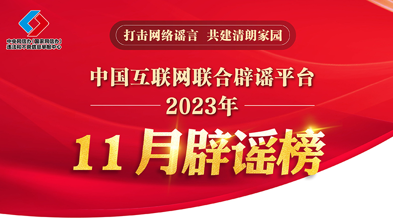 打击网络谣言 共建清朗家园 中国互联网联合辟谣平台2023年11月辟谣榜