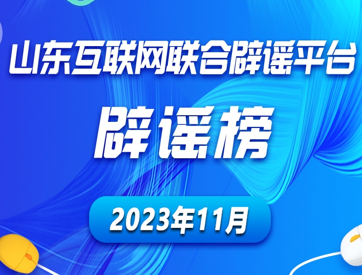 山东互联网联合辟谣平台2023年11月辟谣榜发布