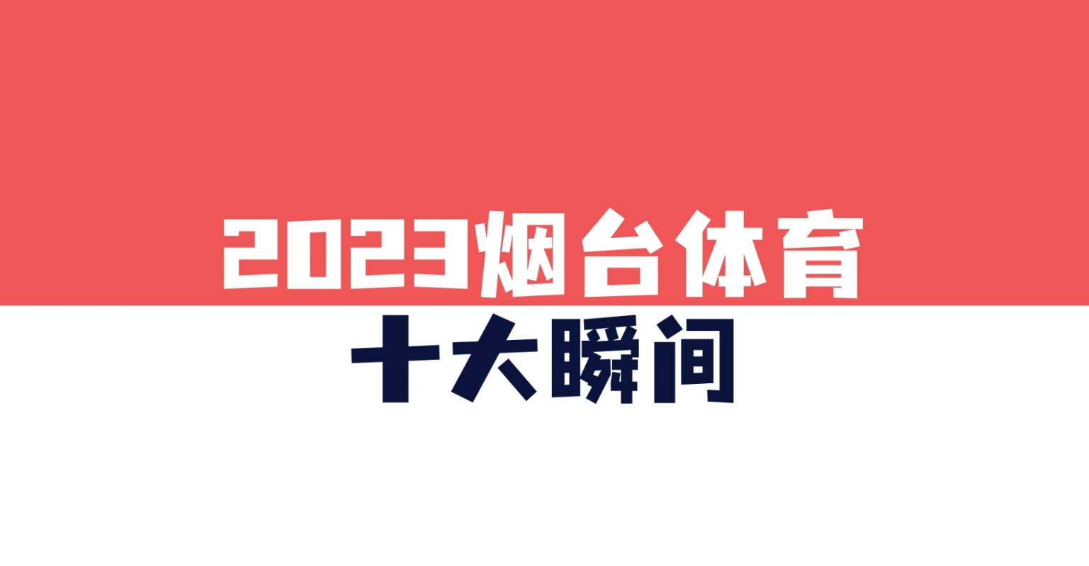 超燃超精彩！2023烟台体育十大瞬间