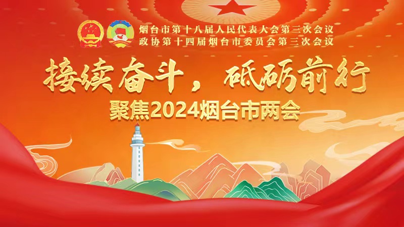 接续奋斗，砥砺前行——聚焦2024烟台市两会