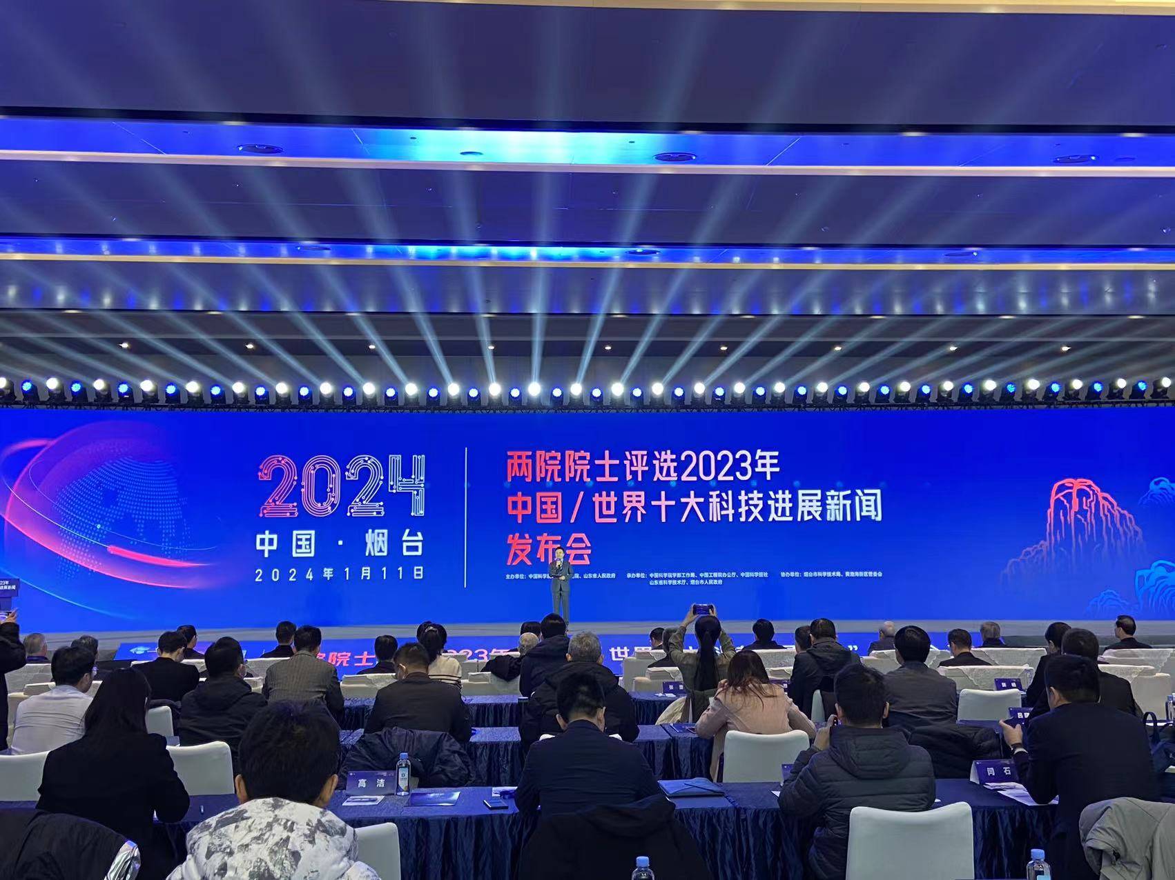 快讯|两院院士评选“2023年中国/世界十大科技进展新闻”发布会在烟台举行