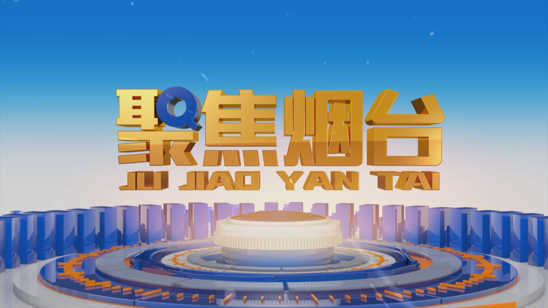 【视频】2024年1月14日聚焦烟台：两会进行时：科教兴市谋创新 美丽烟台更生态