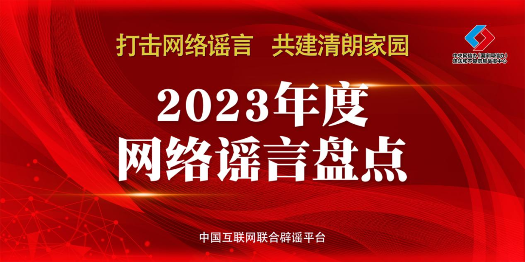 中国互联网联合辟谣平台2023年度网络谣言盘点