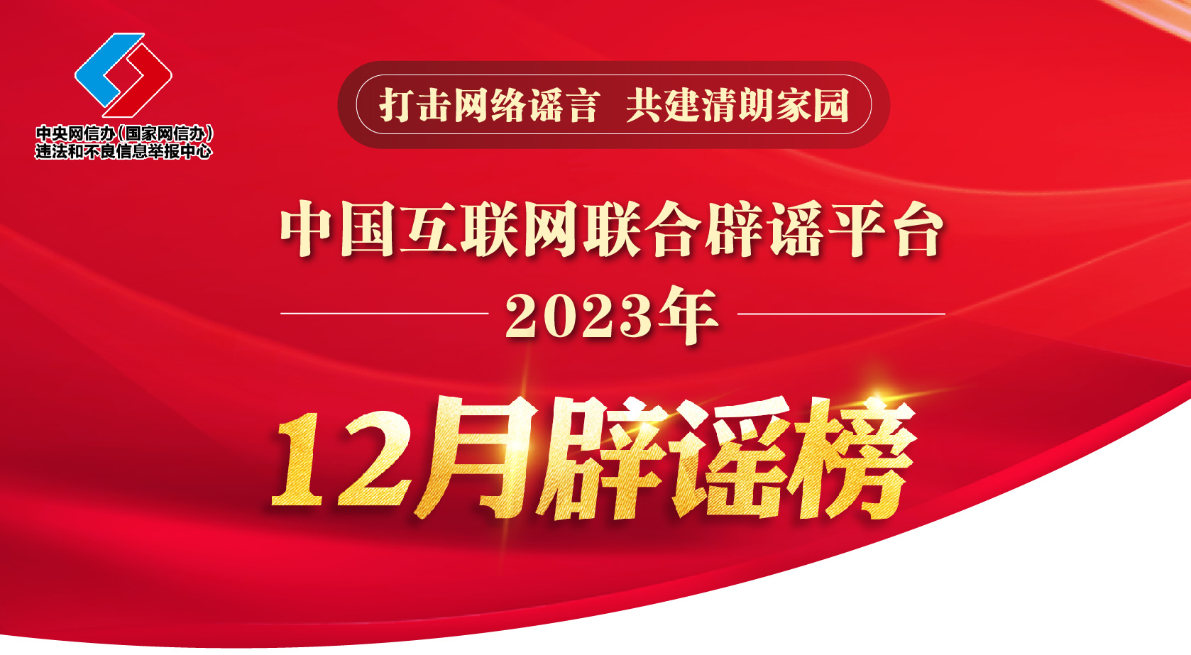 打击网络谣言 共建清朗家园 中国互联网联合辟谣平台2023年12月辟谣榜