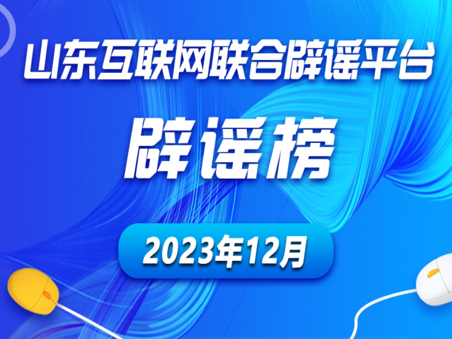 山东互联网联合辟谣平台2023年12月辟谣榜发布