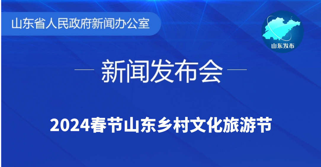 2024春节山东乡村文化旅游节新闻发布会