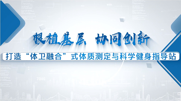 体质测定与科学健身指导典型示范站：山东省烟台市体育产业发展服务中心、烟台市莱山区黄海路街道社区卫生服务中心