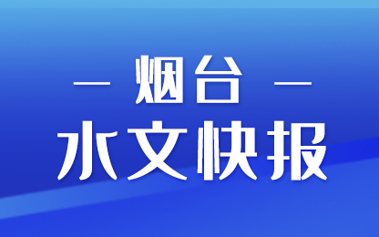本次降水过程烟台全市平均4.2毫米