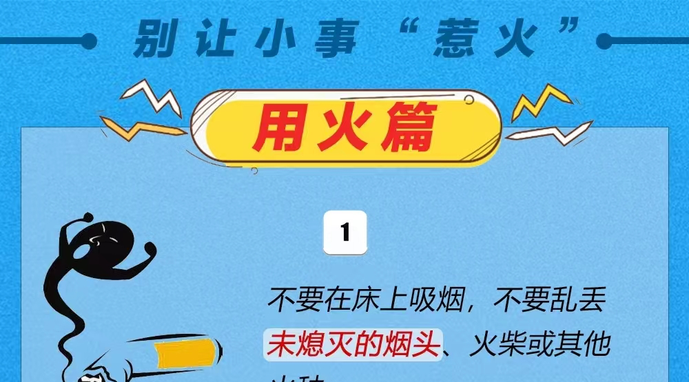 科普长图|别让小事“惹火”——用火篇