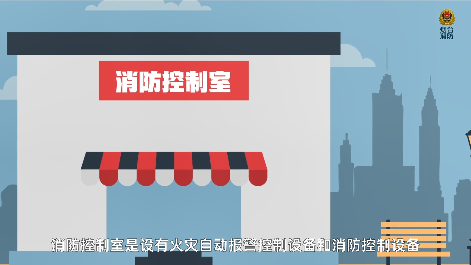 视频|高层民用建筑消防安全管理规定之消防控制室篇