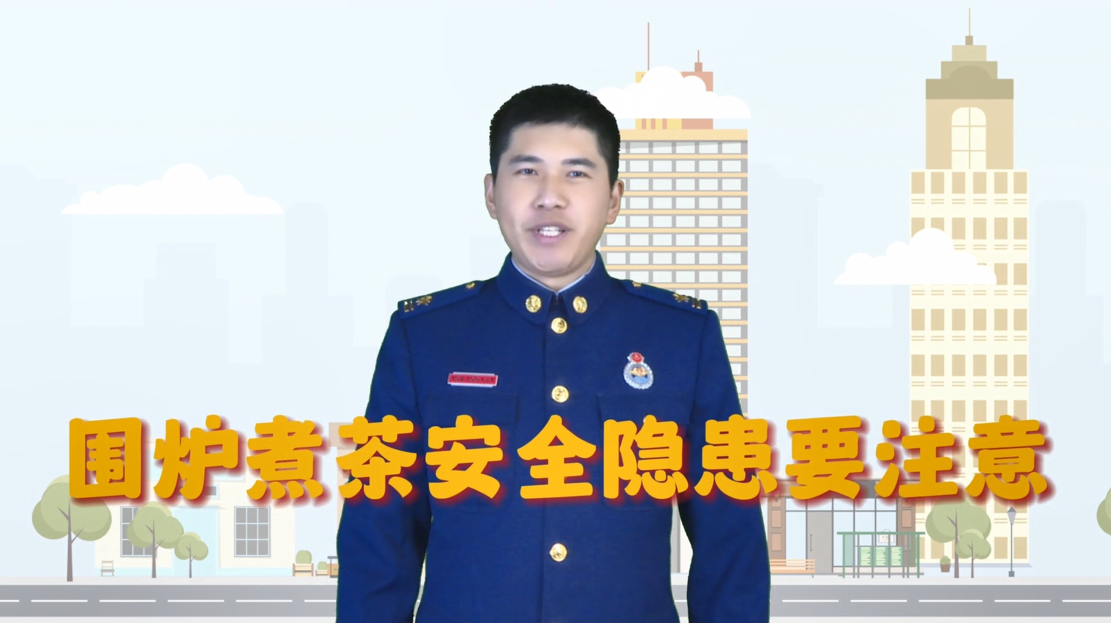 视频|围炉煮茶消防安全要注意
