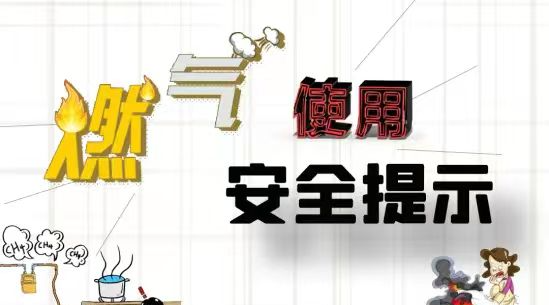 图解|燃气使用安全提示