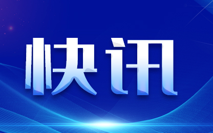 快讯|2023年烟台引进33个三类500强项目