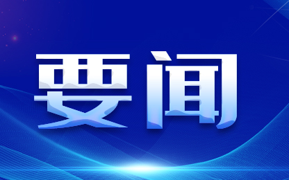 市政府召开第64次常务会议