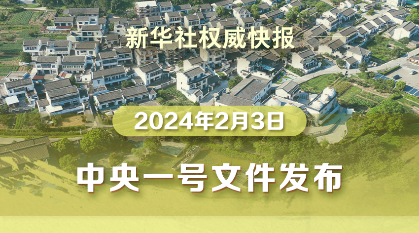 2024年中央一号文件发布