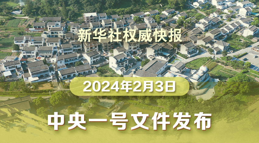 2024年中央一号文件，全文来了！