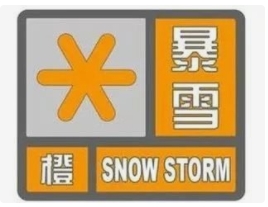 中央气象台发布暴雪橙色预警，山东半岛等地部分地区有暴雪