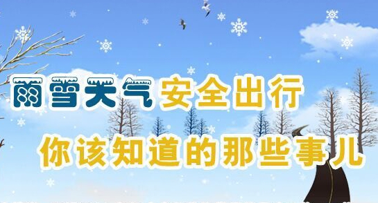 雨雪天气安全出行你该知道的那些事儿