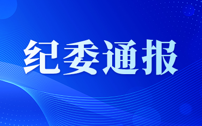 烟台邢永强被开除党籍