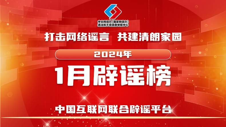 打击网络谣言 共建清朗家园 中国互联网联合辟谣平台2024年1月辟谣榜