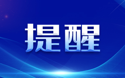 应急管理部2024年春节假期安全提示