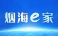 烟台：今天大部地区有小雪局部中雪