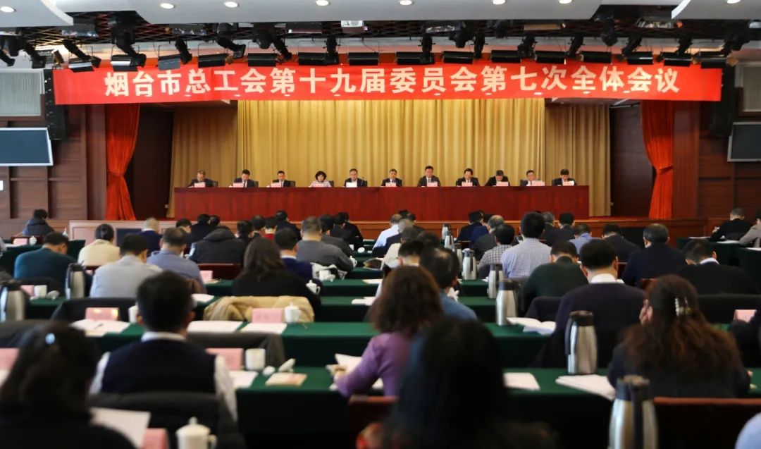 烟台市总工会第十九届委员会第七次全体会议召开