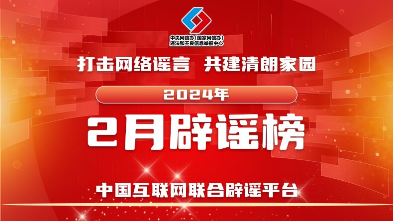 打击网络谣言 共建清朗家园 中国互联网联合辟谣平台2024年2月辟谣榜