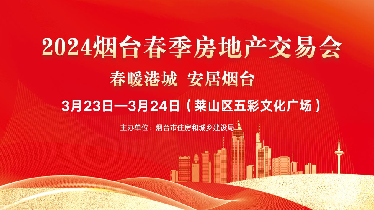 2024烟台春季房交会本周末举行，2000万购房消费券等您领