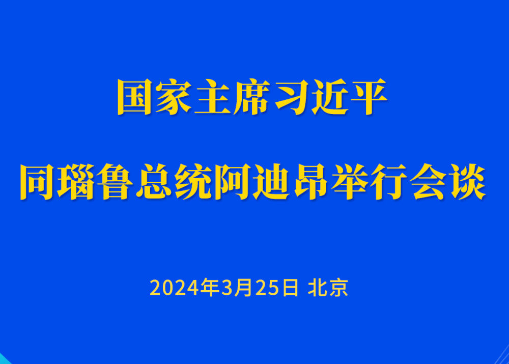 新华社权威快报 | 习近平同瑙鲁总统阿迪昂会谈