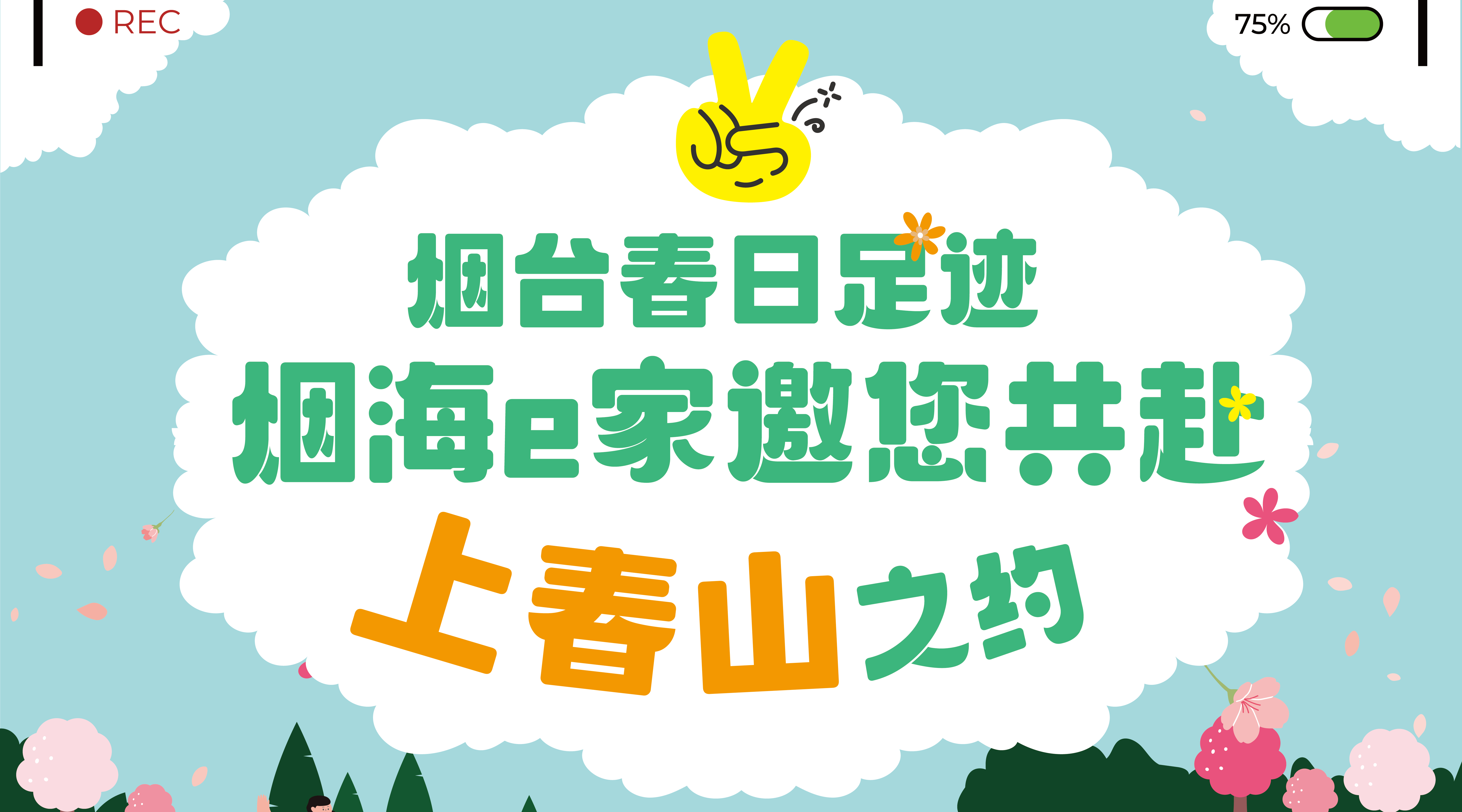 烟台春日足迹|烟海e家邀您共赴“上春山”之约~