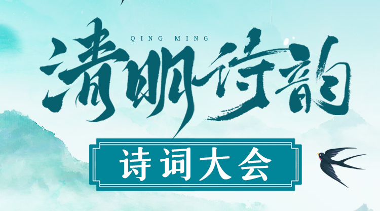 诗绘清明，乐享春韵！“清明诗韵”诗词大会准备就绪啦