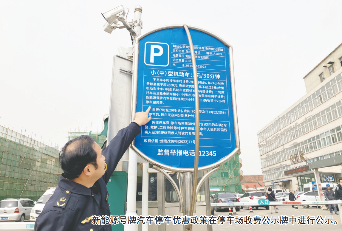 新能源车停车能享优惠？ 烟台市区两级市场监管部门实地探访发现全面落地执行