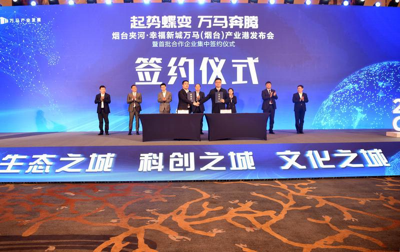 烟台夹河·幸福新城万马（烟台）产业港15家首批合作企业集中签约