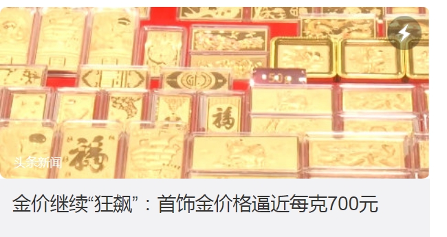 央视记者走进金都招远 金价突破700元/克给市场带来哪些影响？
