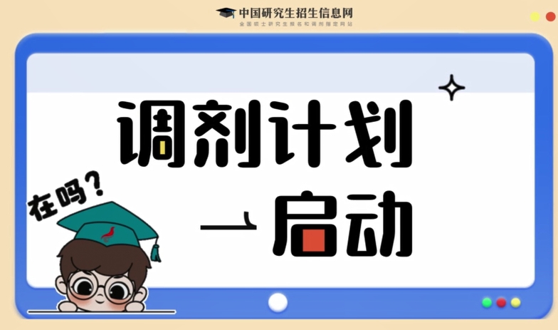 考研调剂服务系统明日开通，考生看过来