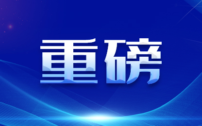 山东印发推动大规模设备更新和消费品以旧换新实施方案