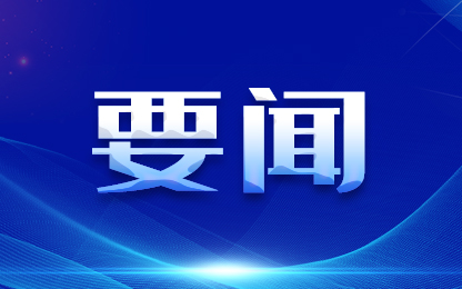 金句海报｜习近平：要从中华民族整体利益和长远发展来把握两岸关系大局