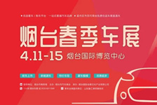 【附展位图】2024烟台春季车展盛大启幕！