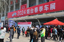 2024烟台春季车展开幕