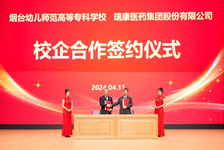烟台幼儿师范高等专科学校瑞康学院成立