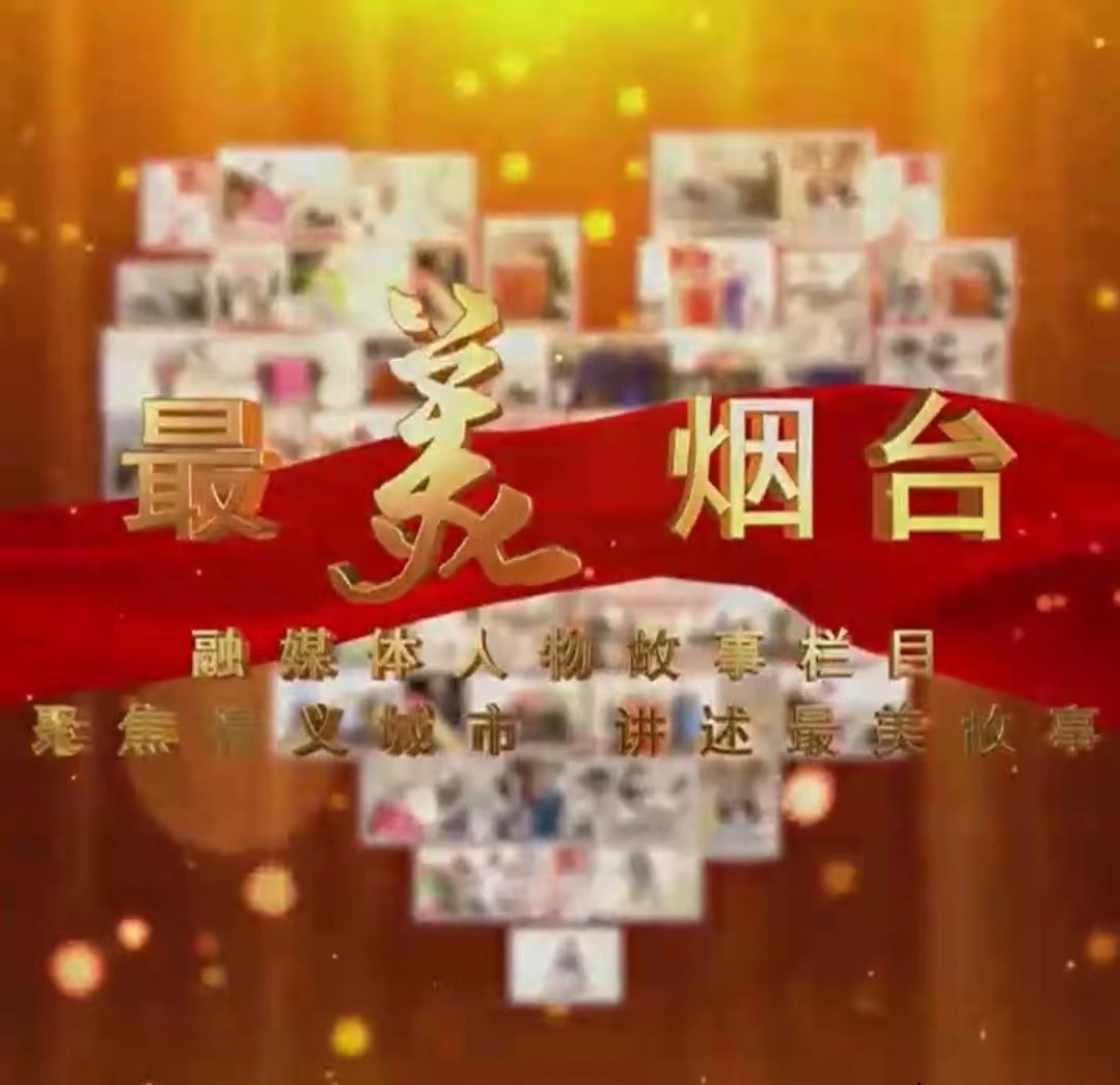 【最美烟台】最美人间四月天