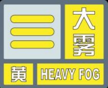 局部能见度不足200米 山东省气象局发布大雾黄色预警