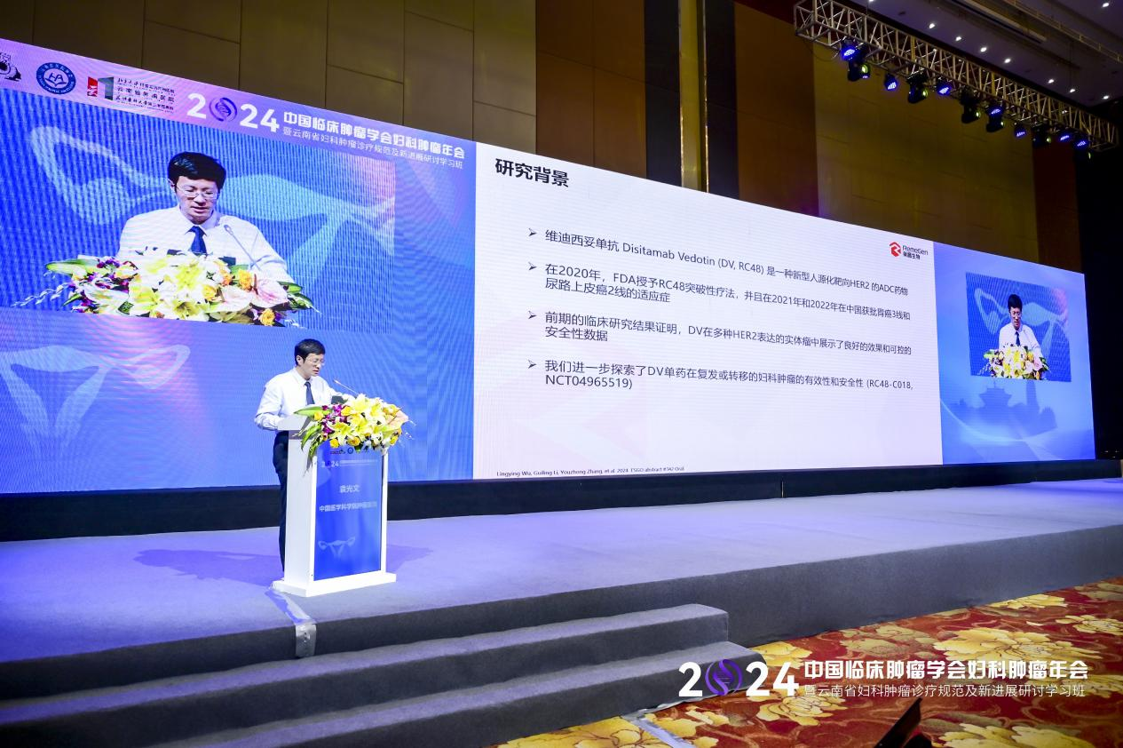 HER2表达复发性宫颈癌数据亮眼！维迪西妥单抗亮相2024 CSCO妇瘤年会