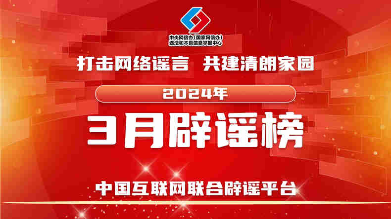 打击网络谣言 共建清朗家园 中国互联网联合辟谣平台2024年3月辟谣榜